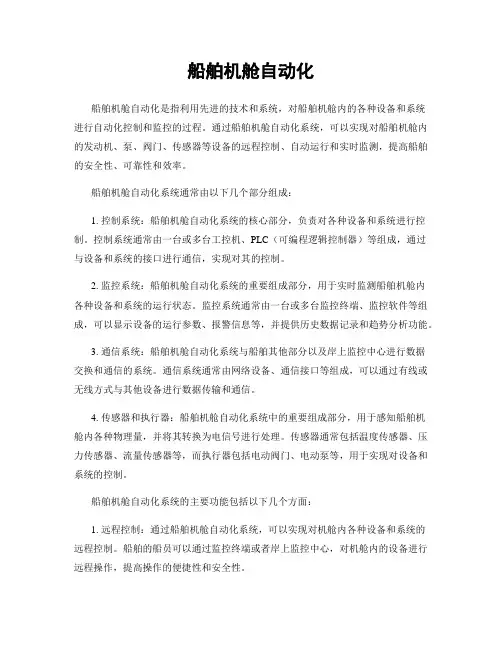 船舶机舱自动化