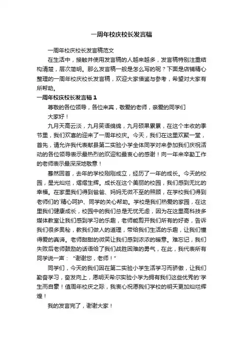 一周年校庆校长发言稿