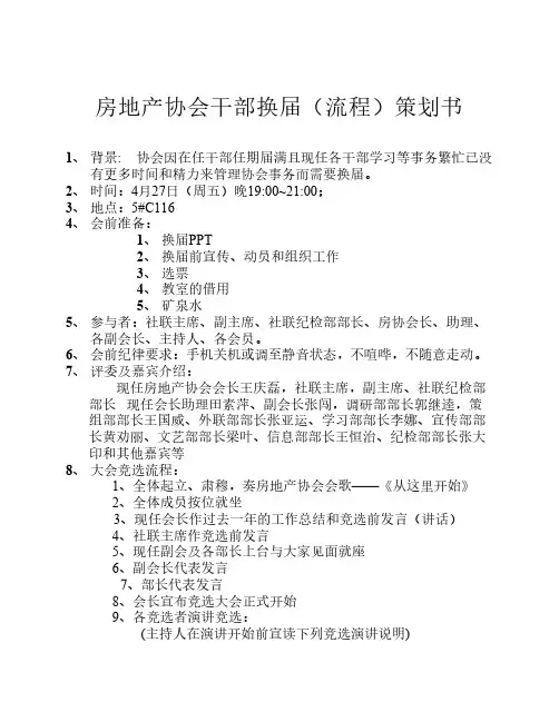 河南城建学院 房地产协会换届策划书