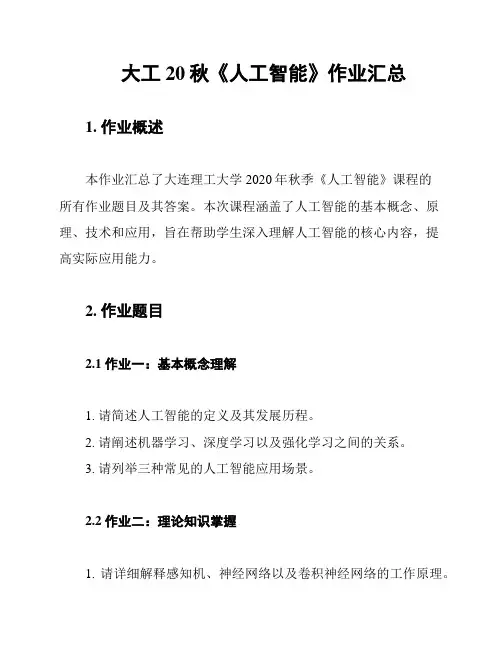 大工20秋《人工智能》作业汇总