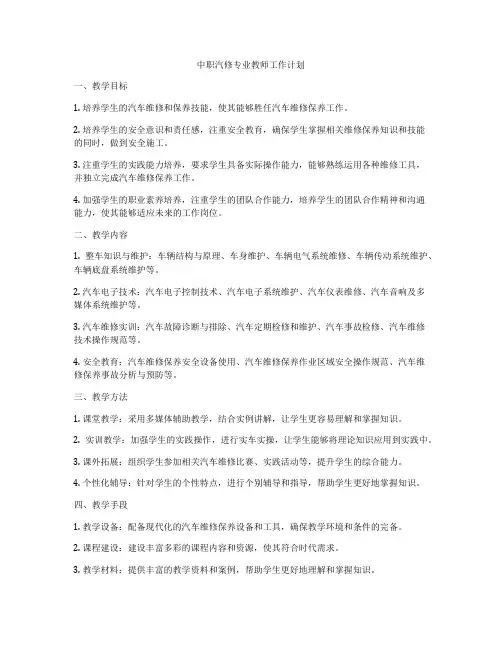 中职汽修专业教师工作计划