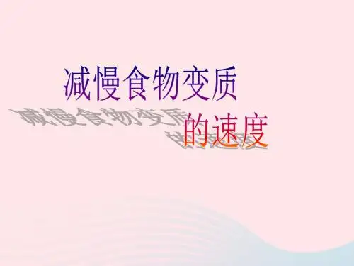 四年级科学下册 3 食物 6 减慢食物变质的速度课件1 教