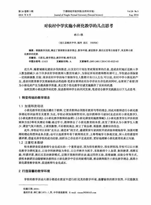 对农村中学实施小班化教学的几点思考
