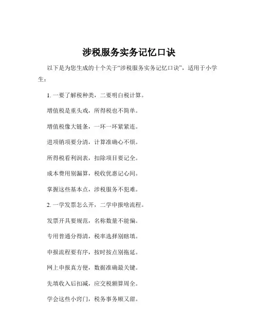 涉税服务实务记忆口诀