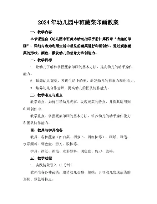 2024年幼儿园中班蔬菜印画教案