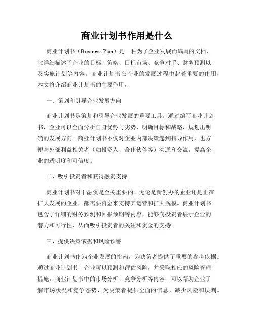 商业计划书作用是什么