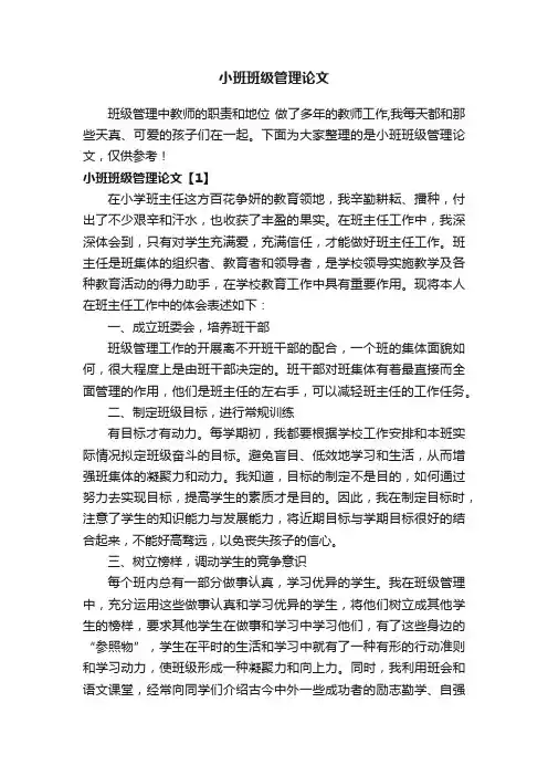 小班班级管理论文