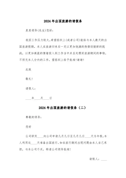 2024年出国旅游的请假条(六篇)