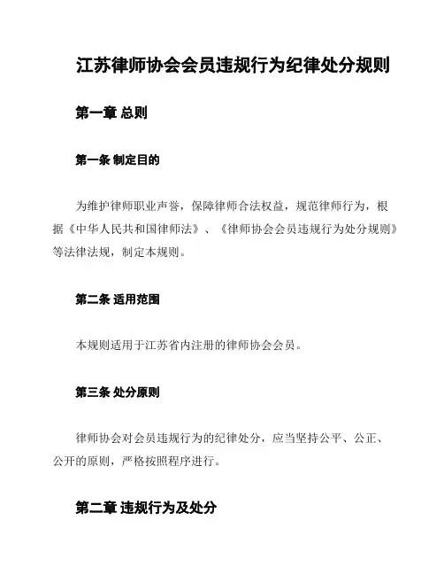江苏律师协会会员违规行为纪律处分规则
