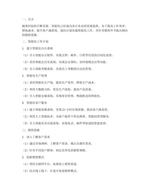 智能化工作计划及销售思路