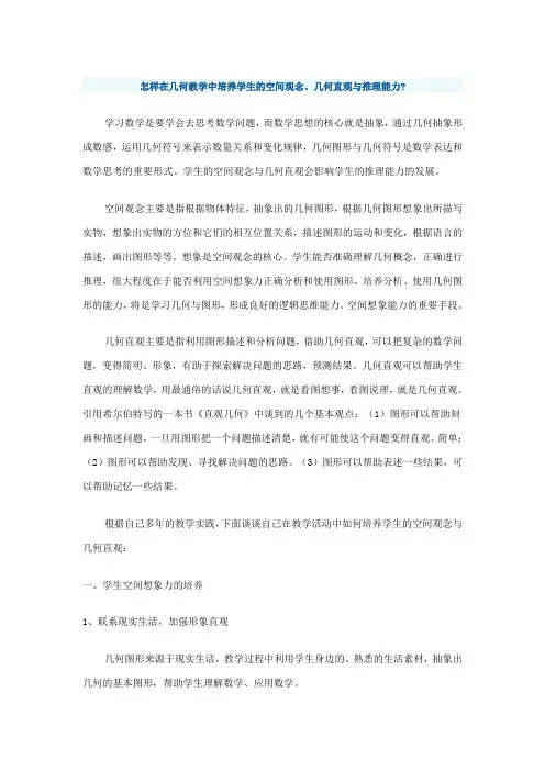 怎样在几何教学中培养学生的空间观念几何直观与推理能力
