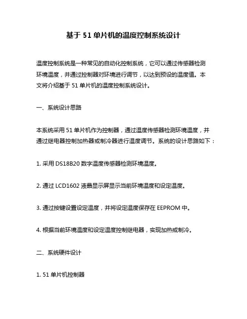 基于51单片机的温度控制系统设计