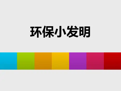 (五上)美术优秀课件-《环保小发明》优秀课件 岭南版PPT(14页)