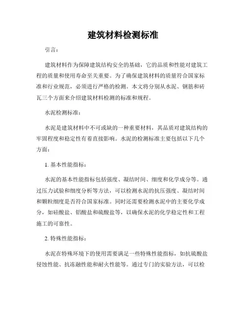 建筑材料检测标准