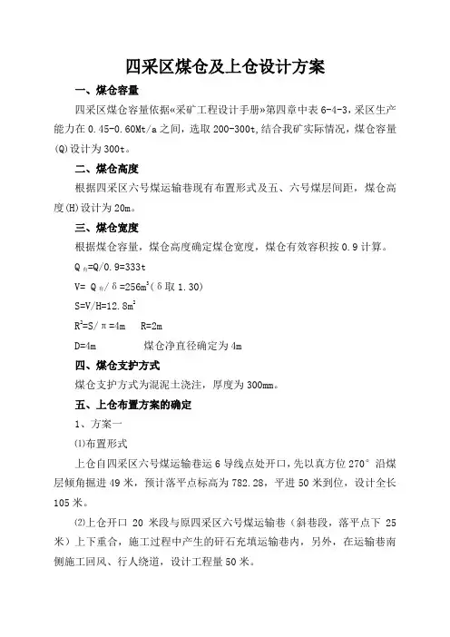 采区煤仓设计