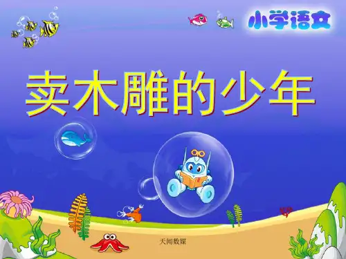 《卖木雕的少年》教学课件(1) 小学语文课件 三年级语文课件