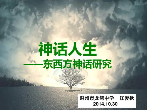 人与神话——东西方神话研究