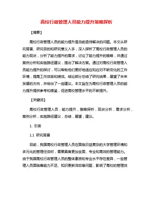 高校行政管理人员能力提升策略探析