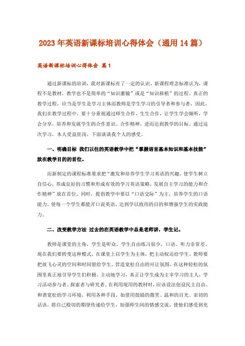 2023年英语新课标培训心得体会(通用14篇)