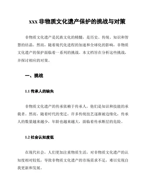 xxx非物质文化遗产保护的挑战与对策