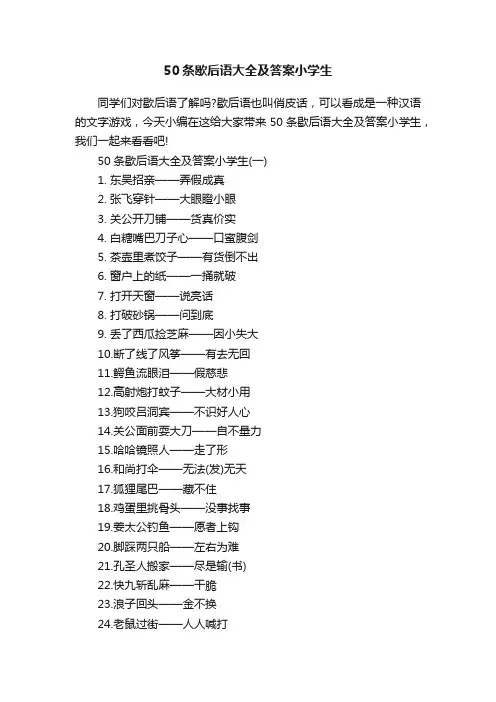 50条歇后语大全及答案小学生