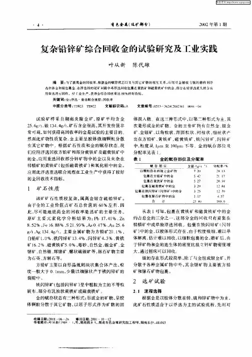 复杂铅锌矿综合回收金的试验研究及工业实践