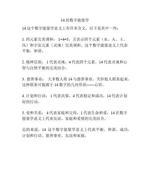 14的数字能量学