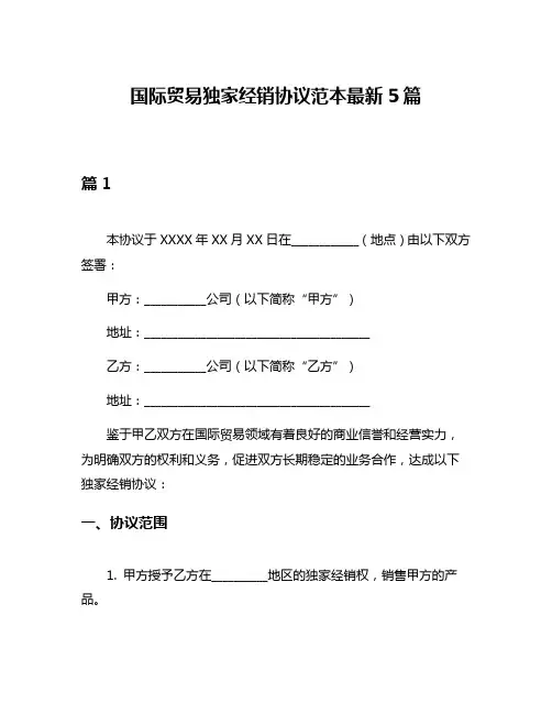 国际贸易独家经销协议范本最新5篇