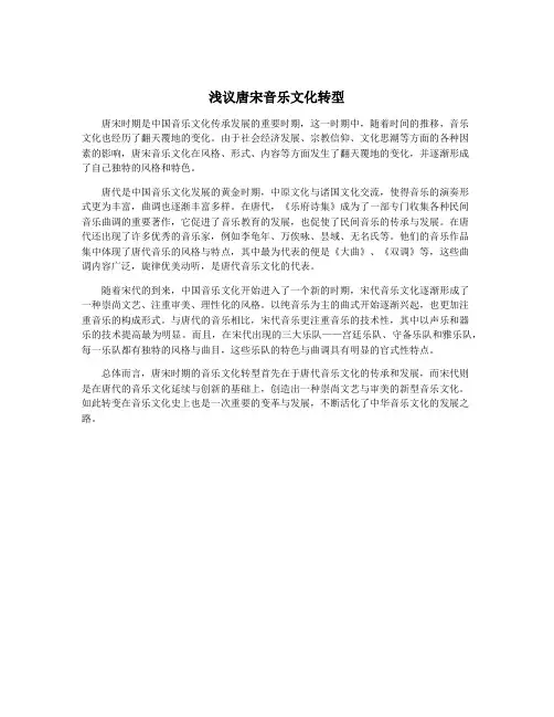 浅议唐宋音乐文化转型