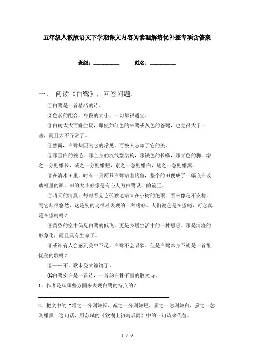 五年级人教版语文下学期课文内容阅读理解培优补差专项含答案
