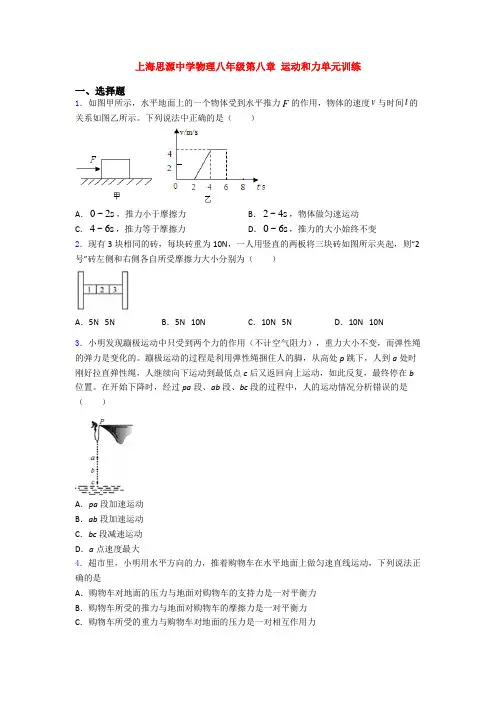 上海思源中学物理八年级第八章 运动和力单元训练