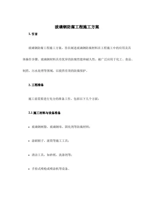 玻璃钢防腐工程施工方案