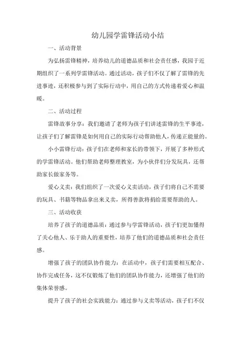 幼儿园学雷锋活动小结