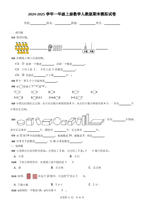 2024-2025学年一年级上册数学人教版期末模拟试卷(含答案)