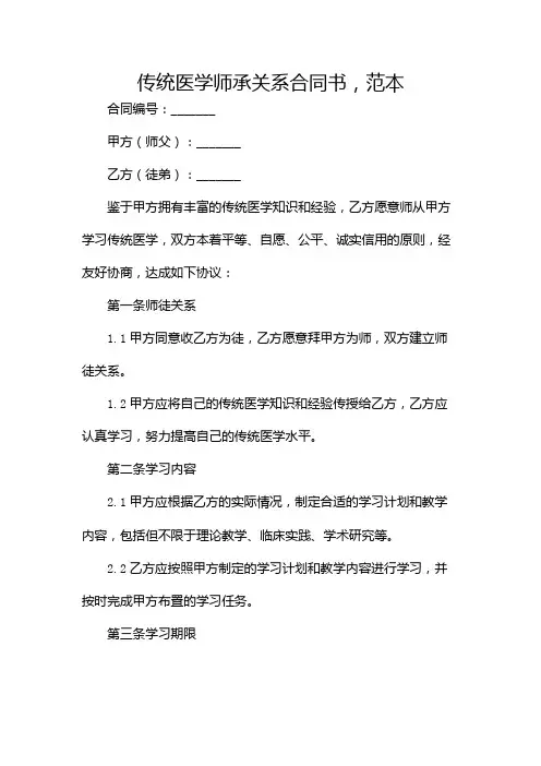 传统医学师承关系合同书,范本