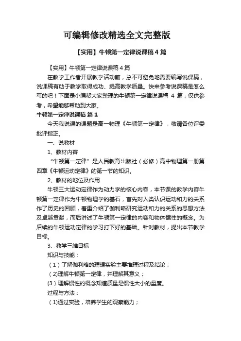 【实用】牛顿第一定律说课稿4篇全文
