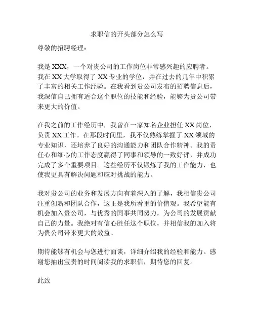 求职信的开头部分怎么写
