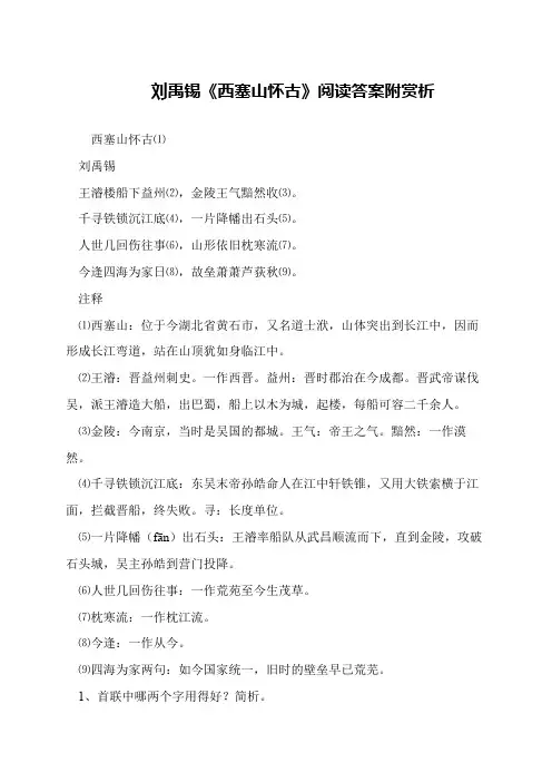 刘禹锡《西塞山怀古》阅读答案附赏析