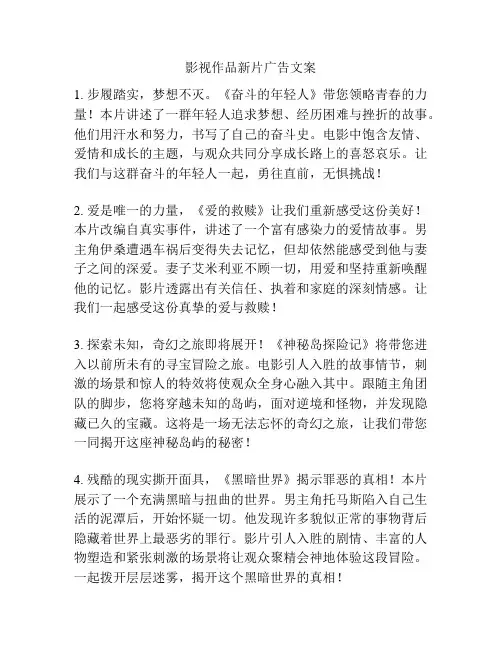 影视作品新片广告文案