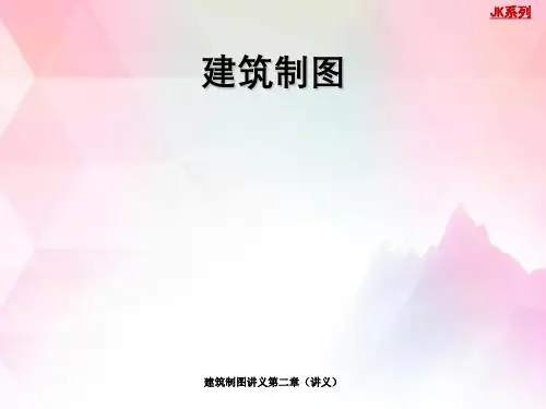 建筑制图讲义第二章(讲义)