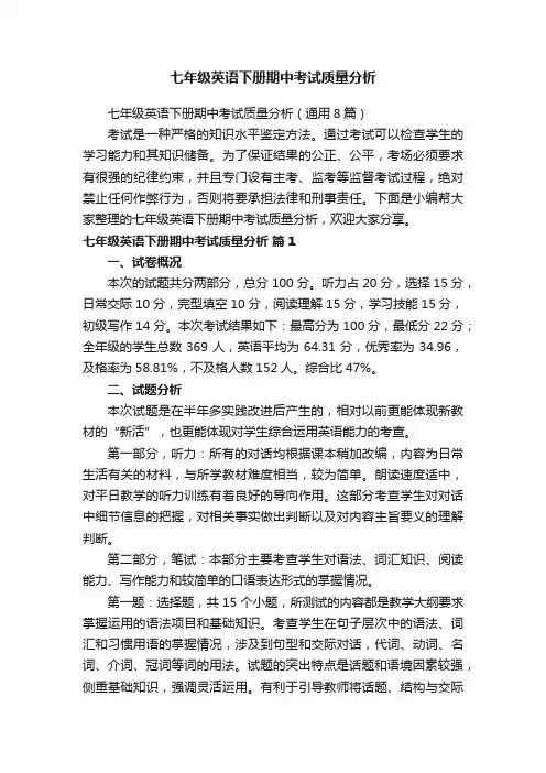 七年级英语下册期中考试质量分析