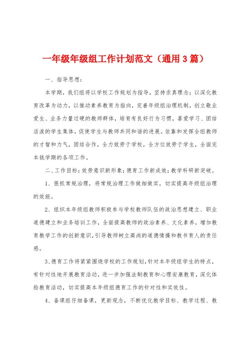 一年级年级组工作计划范文(通用3篇)