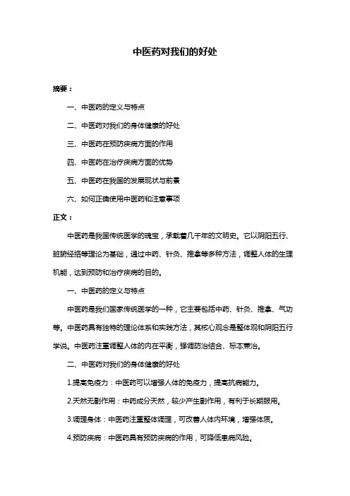 中医药对我们的好处