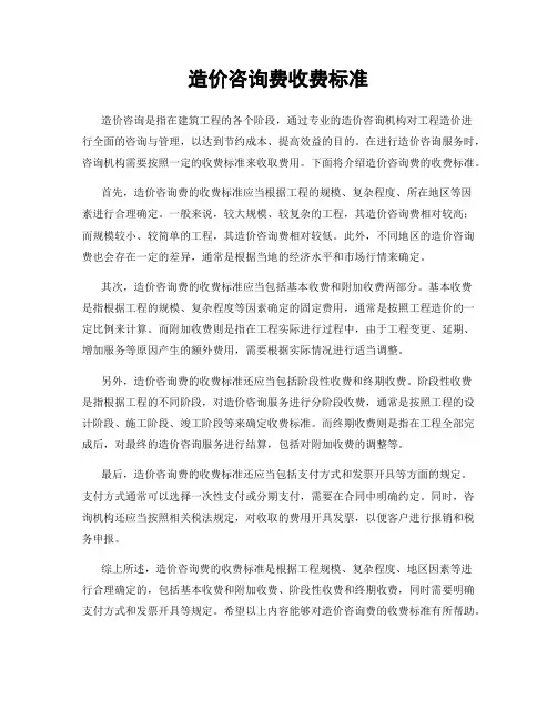 造价咨询费收费标准
