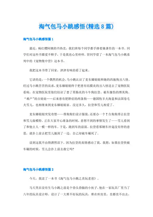 淘气包马小跳感悟(精选8篇)