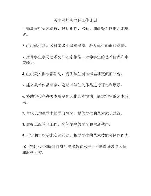 美术教师班主任工作计划