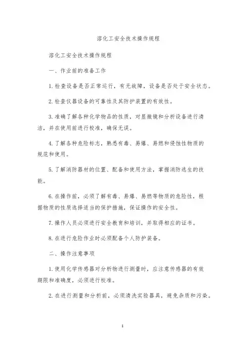 溶化工安全技术操作规程