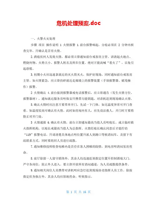 危机处理预案.doc