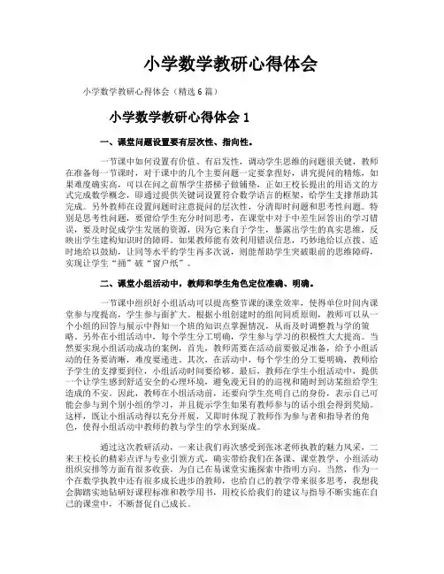 小学数学教研心得体会