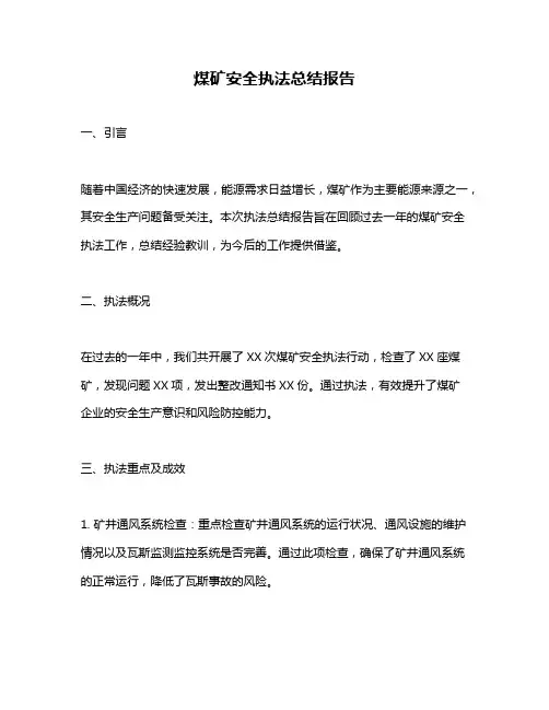 煤矿安全执法总结报告